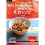 ショッピングルクエ ルクエ スチームケースでかんたん和食レシピ/笠原将弘(著者)