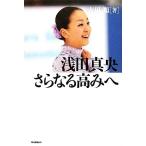 浅田真央 さらなる高みへ/吉田順【著】