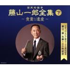 日本コロムビア創立100周年記念 藤山一郎生誕100年記念 (決定盤)国民的歌手 藤山一郎全集(