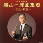 日本コロムビア創立100周年記念 藤山一郎生誕100年記念 (決定盤)国民的歌手 藤山一郎全集(