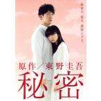 秘密 DVD-BOX/志田未来,佐々木蔵