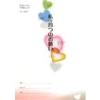 「私の四つのお願い」の書き方 医療のための事前指示書/箕岡真子【著】