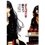 犬とハサミは使いよう(1) ファミ通文庫/更伊俊介【著】