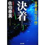 決着 吉原裏同心 十四 光文社文庫/佐伯泰英【著】
