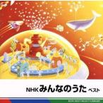 ＮＨＫみんなのうた　ベスト　キング・ベスト・セレクト・ライブラリー２０１１／キッズ／ファミリー,（キッズ）,タンポポ児童合唱団,ひま