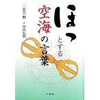 ほっとする空海の言葉/安元剛(著者)　