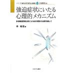 強迫症状にいたる心理的メカニズム 多母集団同時分析による日中青年の比較を通して シリーズ・臨床心理学研究の最