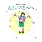 6さいのきみへ/佐々木正美【文】,佐竹美保【絵】