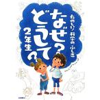 なぜ？どうして？2年生 たのしい！かがくのふしぎ/村山哲哉【監修】