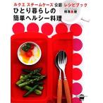 ショッピングルクエ ひとり暮らしの簡単ヘルシー料理 ルクエスチームケース公認レシピブック 講談社のお料理BOOK/横塚美穂【著】