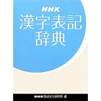 NHK漢字表記辞典/NHK放送文化研究所(編者)
