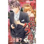 裸足でバラを踏め(7) マーガレットC/上田倫子(著者)