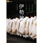 伊勢神宮 楽学ブックス 神社1/Kankan(写真家)