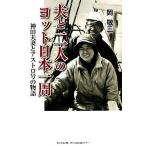  Хара . 2 человек. яхта Япония один . бог рисовое поле Хара .. Astro номер. история / холм . три [ работа ]