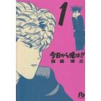今日から俺は!!(文庫版)(1) 小学館文庫/西森博之(著者)