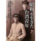 「昭和」を生きた台湾青年 日本に亡命した台湾独立運動者の回想1924-1949/王育徳(著者),近藤明理(