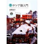  обобщенный русский язык введение / Yasuoka ..[ работа ]