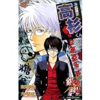 【小説】銀魂 帰ってきた3年Z組銀八先生リターンズ 冷血硬派高杉くん JUMP j BOOKS/大崎知仁