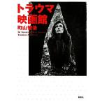  trauma кинотеатр / блок гора ..[ работа ]