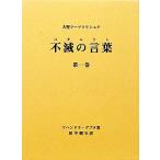 大聖ラーマクリシュナ 不滅の言葉(第一巻)/マヘンドラ・グプタ(著者),田中嫺玉(訳者)