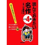 読んでおきたい名作 小学4年/川島隆太【監修】