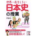 世界一おもしろい日本史の授業 中経の文庫/伊藤賀一(著者)