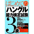 はじめてのハングル能力検定試験3級/山崎玲美奈(著者),伊藤英人