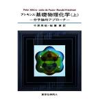 アトキンス　基礎物理化学(上) 分子論的アプローチ／Ｐｅｔｅｒ　Ａｔｋｉｎｓ(著者),Ｊｕｌｉｏ　ｄｅ　Ｐａｕｌａ(著者),Ｒｏｎａｌｄ　