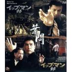 イップ・マン 序章&amp;葉問 ブルーレイ ツインパック(Blu-ray Disc)/ドニー・イェン,ウィルソン・イ