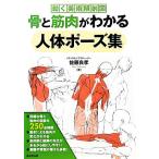 骨と筋肉がわかる人体ポーズ集 動く美術解剖図/佐藤良孝【著】