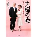 夫婦の轍 つないだ手と手を離さないで/宮川花子【著】