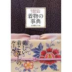 着物の事典 伝統を知り、今様に着る/大久保信子【監修】