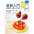  акварель введение начинающий z* Note /. глициния . мир, глубокий .. произведение, Mashiko ..[ произведение пример произведение ], Watanabe ..[ сборник работа ]