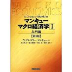  man кий macro экономические науки no. 3 версия (1) введение ./N. Gregory man кий [ работа ], Adachi Британия .,