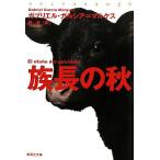 族長の秋 集英社文庫/ガブリエルガ�