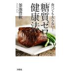食べても太らない！「糖質ゼロ」の健康法 新書y/釜池豊秋【著】