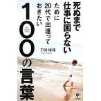 死ぬまで仕事に困らないために20代で出逢っておきたい100の言葉/千田琢哉(著者)