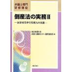  банкротство закон. деловая практика (2) гражданская реабилитация .. представительство человек. деловая практика юрист специализация .. курс / Tokyo юрист . юрист .. центральный управление комитет [ сборник ]