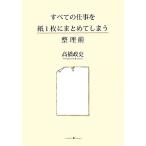 すべての仕事を紙1枚にまとめてしまう整理術/高橋政史【著】