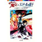 らくだい魔女とランドールの騎士 ポプラポケット文庫060ー14/成田サトコ(著者),千野えなが