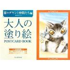  взрослый покрытие .POSTCARD BOOK кошка. dayan. компания .. сборник / Ikeda ...[ работа ]