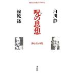 呪の思想 神と人との間 平凡社ライブラリー733/白川静,梅原猛【著】
