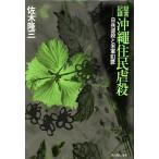  доказательство . регистрация Okinawa .... день . обратный .. вооруженные силы США преступление / Saki Ryuzo ( автор )