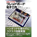 たのしくできるブレッドボード電子工作/西田和明【著】,サンハヤトブレッドボード愛好会【協力】
