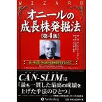 オニールの成長株発掘法 第4版 良い時も悪い時も儲かる銘柄選択をするために ウィザードブックシリー