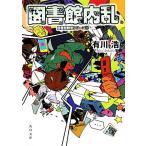 図書館内乱 図書館戦争シリーズ2 角川文庫/有川浩【著】