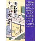 源氏物語九つの変奏 新潮文庫/アンソロジー(著者),角田光代(著者),金原ひとみ(著者