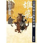 雄飛 古着屋総兵衛影始末 七 新潮文庫/佐伯泰英(著者)
