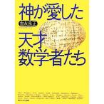 神が愛した天才数学者たち 角川ソフィア文庫/吉永良正【著】