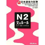  реальный сила выше! японский язык способность экзамен N2[ документ. правило ]/JLCI новый экзамен изучение .[ работа ]